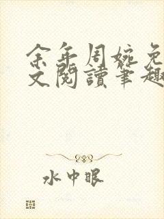 余年周婉免费全文阅读笔趣阁