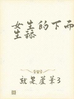 女生的下面被男生舔