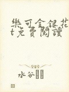 乐可金银花txt免费阅读