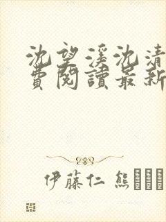 沈望溪沈清若免费阅读最新章节列表