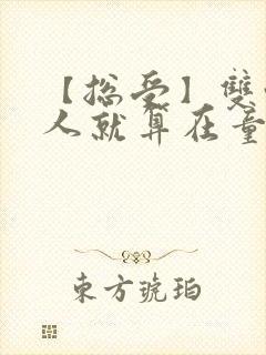 【总受】双性美人就算在童话也要被艹