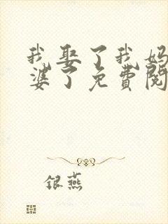 我娶了我妈当老婆了免费阅读