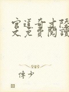 官道奇才陆羽全文免费阅读