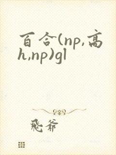 百合(np,高h,np)gl