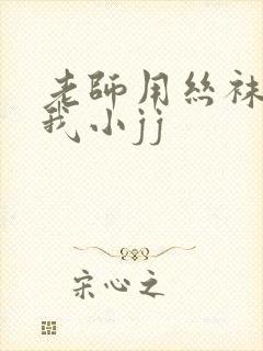 老师用丝袜脚揉我小jj