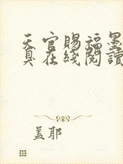 天官赐福墨香铜臭在线阅读封面