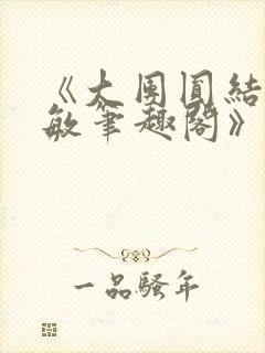 《大团圆结2高敏笔趣阁》