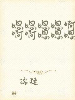 嗯嗯嗯嗯啊啊啊啊啊嗯嗯嗯