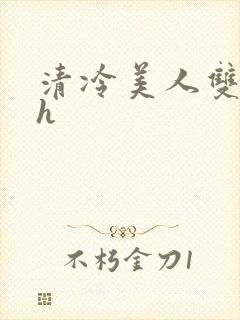 清冷美人双性高h