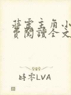 蒋震主角小说免费阅读全文最新章节