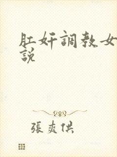 肛奸调教女人小说