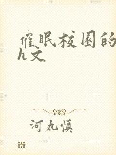 催眠校园的多肉h文