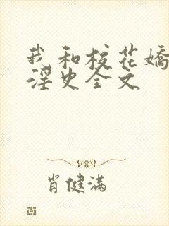 我和校花娇妻的淫史全文