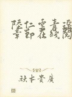 陆仁云青瑶最新章节在线阅读