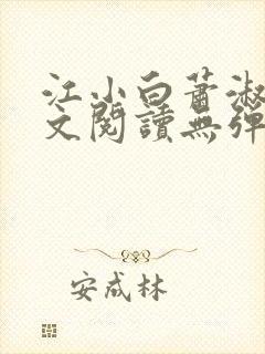 江小白萧淑云全文阅读无弹窗笔趣阁封面