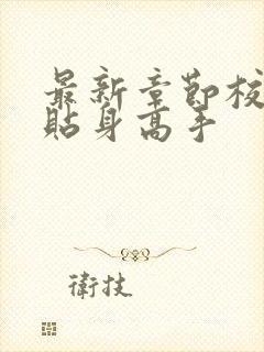 最新章节校花的贴身高手封面