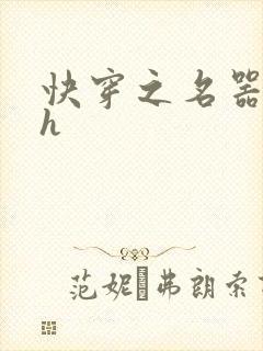 快穿之名器欲女h