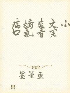 病娇爽文小说一口气看完