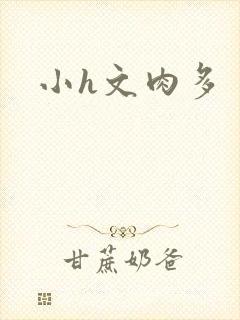 小h文肉多