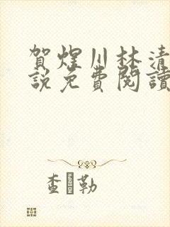 贺煜川林清栀小说免费阅读最新章节