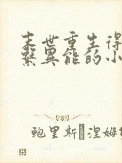 末世重生得到土系异能的小说