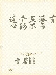 这个反派有点良心的不多