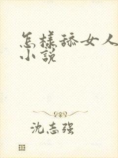 怎样舔女人下面小说