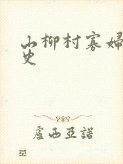 山柳村寡妇的情史