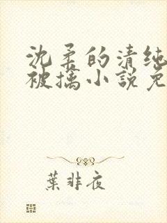 沈柔的清纯校花被擒小说免费阅读封面