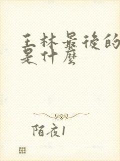 王林最后的结局是什么