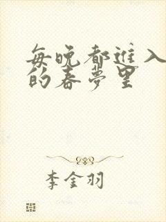 每晚都进入男神的春梦里