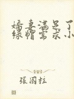 娇妻满足了我的绿帽需求小说