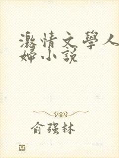 激情文学人妻少妇小说