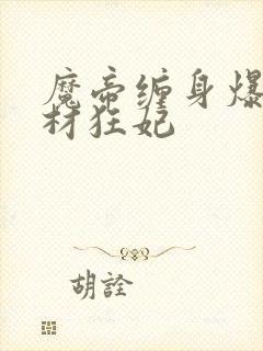 魔帝缠身爆宠废材狂妃