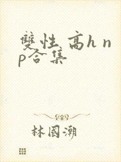 双性 高h np合集