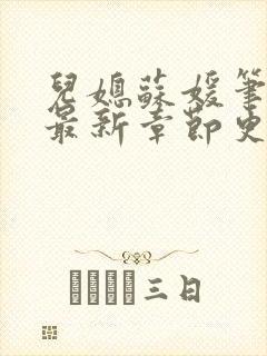 儿媳苏媛笔趣阁最新章节更新