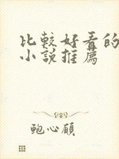 比较好看的恐怖小说推荐