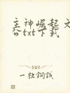 主神崛起 文抄公txt下载