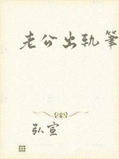 老公出轨笔趣阁