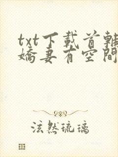 txt下载首辅娇妻有空间封面