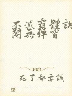 不灭霸体诀笔趣阁无弹窗