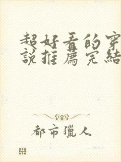 超好看的穿越小说推荐完结