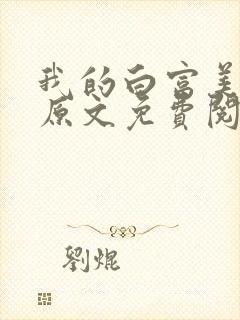 我的白富美老婆原文免费阅读