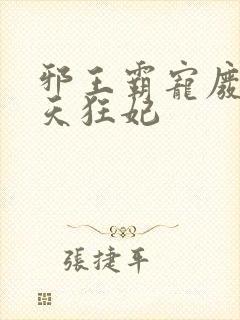 邪王霸宠废材逆天狂妃