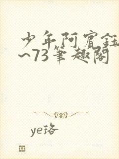 少年阿宾钰慧1~73笔趣阁封面