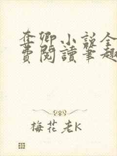 夺卿小说全文免费阅读笔趣阁