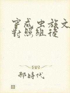 穿成虫族文炮灰对照组后封面