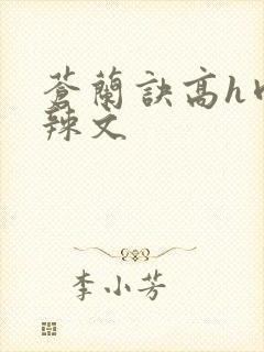 苍兰诀高h肉版辣文