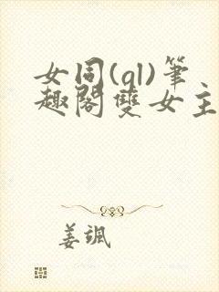 女同(gl)笔趣阁双女主abo封面