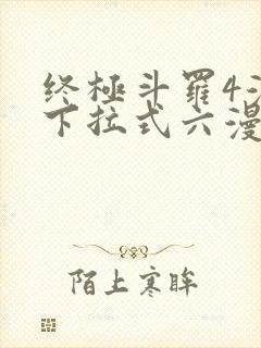 终极斗罗4漫画下拉式六漫画免费封面